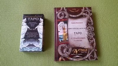 Лот: 11571068. Фото: 1. Карты для гаданий «Афро-бразильское... Настольные игры, карты