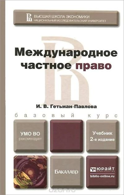 Лот: 12148491. Фото: 1. Международное частное право. Учебник. Другое (учебники и методическая литература)