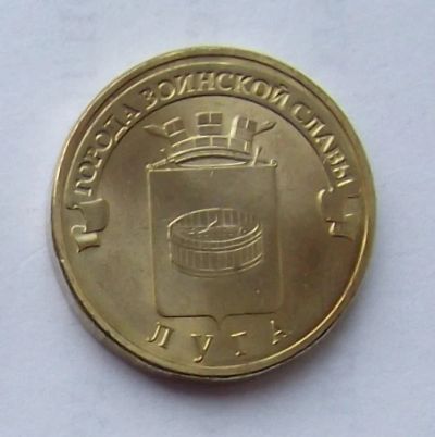 Лот: 4361590. Фото: 1. 10 рублей 2012 Луга. Россия после 1991 года