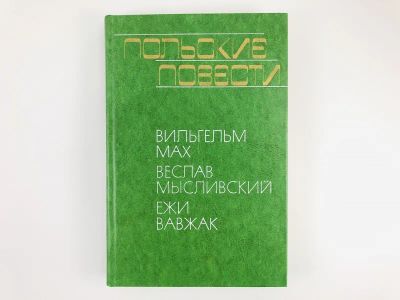 Лот: 23303507. Фото: 1. Польские повести. Жизнь большая... Художественная