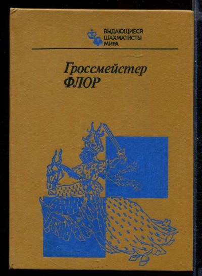 Лот: 23431107. Фото: 1. Гроссмейстер Флор. Другое (хобби, туризм, спорт)