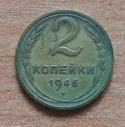 Лот: 18878798. Фото: 1. 2 копейки 1946 г. Россия и СССР 1917-1991 года