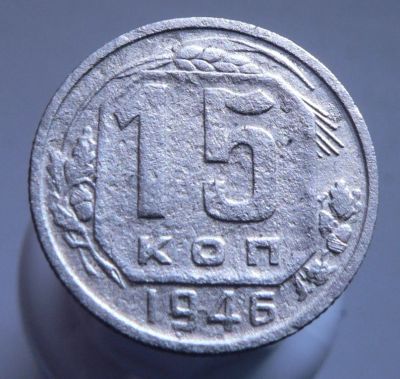 Лот: 3689731. Фото: 1. 15 копеек 1946. Россия и СССР 1917-1991 года