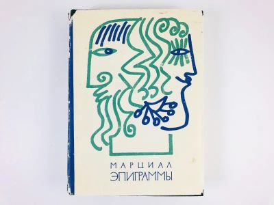 Лот: 23305159. Фото: 1. Эпиграммы. Марк Валерий Марциал... Художественная