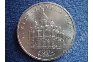 Лот: 60346. Фото: 1. 5 рублей. Архангельский собор... Россия и СССР 1917-1991 года