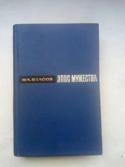 Лот: 24618207. Фото: 1. Власов, Федор Харитонович - Эпос... Мемуары, биографии
