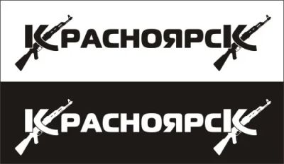 Лот: 4231940. Фото: 1. Наклейка виниловая на авто "КрасноярсК... Детали тюнинга