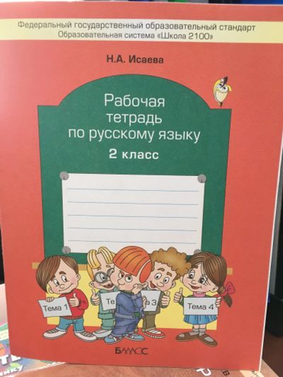 Лот: 11902379. Фото: 1. Рабочая тетрадь по русскому языку... Для школы