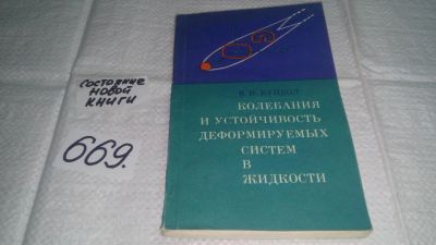 Лот: 11089358. Фото: 1. Колебания и устойчивость деформируемых... Физико-математические науки