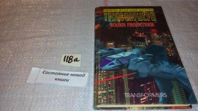 Лот: 7929116. Фото: 1. oz(3092322)Трансформеры. Волки... Художественная для детей