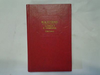 Лот: 4290571. Фото: 1. И.И.Пущин, Записки о Пушкине... Мемуары, биографии