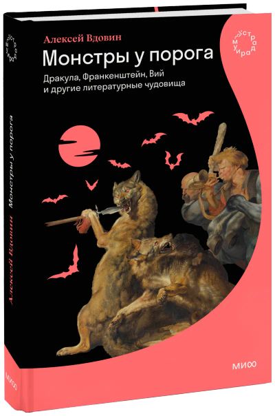 Лот: 24459286. Фото: 1. Монстры у порога. Другое (искусство, культура)