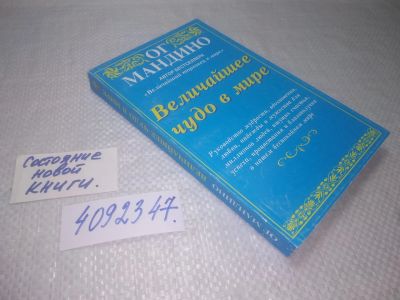 Лот: 25084225. Фото: 1. Вб/Oz (4092347) Величайшее чудо... Художественная