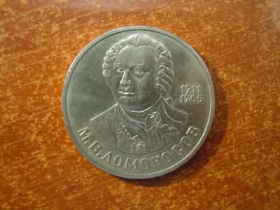 Лот: 25717767. Фото: 1. 1 рубль 1986г СССР, 275 лет со... Россия и СССР 1917-1991 года