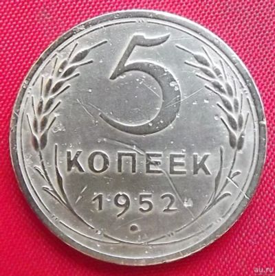 Лот: 2932704. Фото: 1. (№2752) 5 копеек 1952 (СССР). Россия и СССР 1917-1991 года