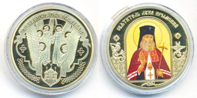 Лот: 25800357. Фото: 1. Россия ИмМД Медаль Святитель Лука... Юбилейные