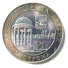 Лот: 5059197. Фото: 1. 10 рублей 2002 г. Кострома (Древние... Россия после 1991 года