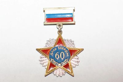 Лот: 3541726. Фото: 1. знак участника парада 2005г красноярск. Юбилейные