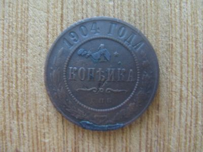 Лот: 13345518. Фото: 1. 1 копейка 1904 года. Россия до 1917 года