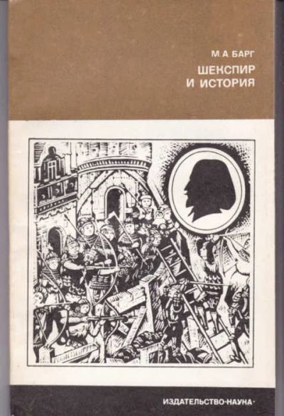 Лот: 14017262. Фото: 1. Шекспир и история Серия: Из истории... Искусствоведение, история искусств