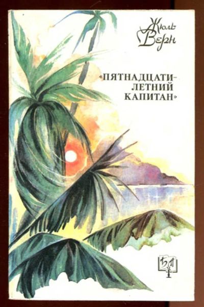 Лот: 23436364. Фото: 1. Пятнадцатилетний капитан | Серия... Художественная