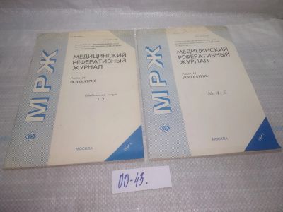 Лот: 25794042. Фото: 1. озю,вбр(00-43) Медицинский Реферативный... Другое (журналы, газеты, каталоги)