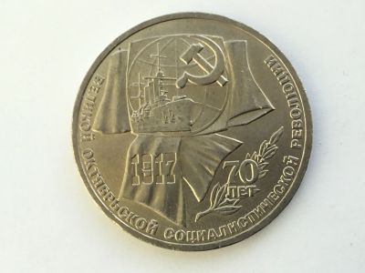 Лот: 15045467. Фото: 1. СССР 1 рубль 1987 года 70 лет... Россия и СССР 1917-1991 года