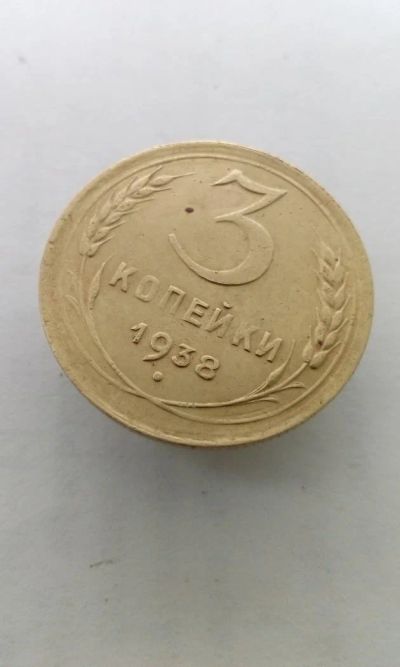 Лот: 11582511. Фото: 1. 3 три копейки 1938 монета СССР... Россия и СССР 1917-1991 года
