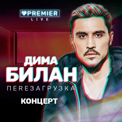 Лот: 24292140. Фото: 1. Концерт Димы Билана. Видеозаписи, фильмы