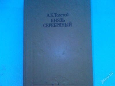 Лот: 1168442. Фото: 1. А. К. Толстой Князь серебряный. Художественная