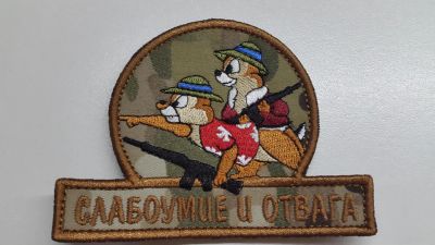 Лот: 6839289. Фото: 1. Шеврон "Слабоумие и отвага" #3... Нашивки, шевроны, погоны