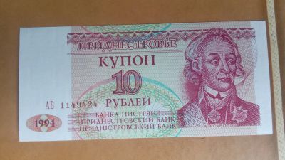 Лот: 25440121. Фото: 1. 10 рублей Приднестровье 1994г... Европа