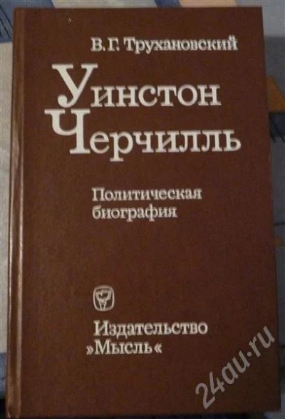 Лот: 731734. Фото: 1. В.Трухановский "Уинстон Черчилль... Художественная