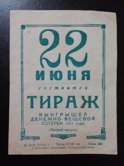 Лот: 15262257. Фото: 1. Реклама тиража лотереи 22 июня... Билеты, талоны