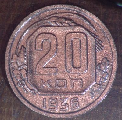Лот: 10545416. Фото: 1. 20 коп 1936 г. (а1388). Россия и СССР 1917-1991 года