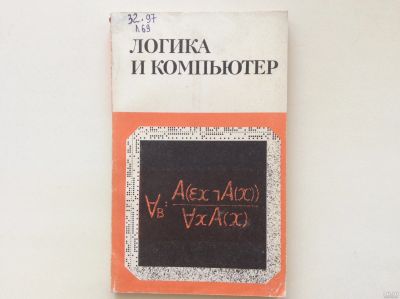 Лот: 13526896. Фото: 1. Логика и компьютер. Моделирование... Компьютеры, интернет