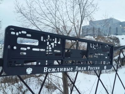 Лот: 6526150. Фото: 1. Авторамка Вежлевые люди России... Кузов