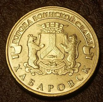 Лот: 6780584. Фото: 1. 10 рублей 2015 г. ГВС. Хабаровск... Россия после 1991 года