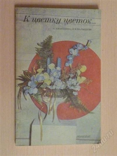 Лот: 2671780. Фото: 1. К цветку цветок. Рукоделие, ремесла