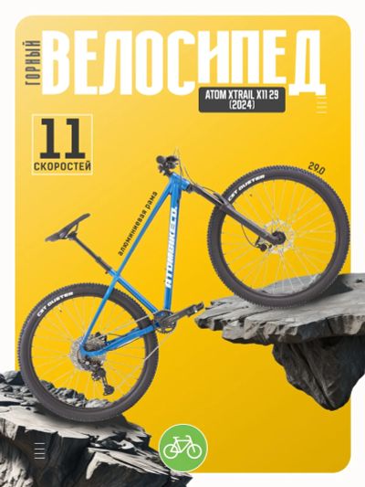 Лот: 25312733. Фото: 1. Горный велосипед Atom Xtrail X11... Велосипеды