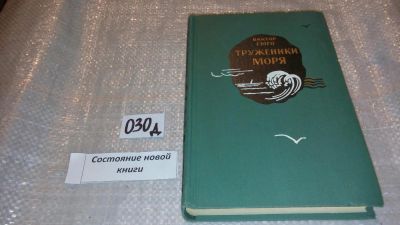 Лот: 7615545. Фото: 1. Виктор Гюго "Труженики моря" издание... Художественная
