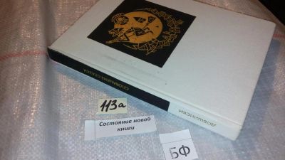 Лот: 7829640. Фото: 1. Павол Добшинский Словацкие сказки... Художественная для детей