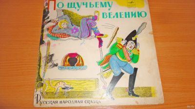 Лот: 18482530. Фото: 1. " По щучьему велению " средняя... Аудиозаписи