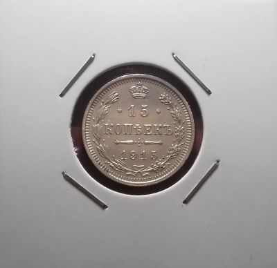 Лот: 17107832. Фото: 1. 15 копеек 1915 года. Серебро... Россия до 1917 года