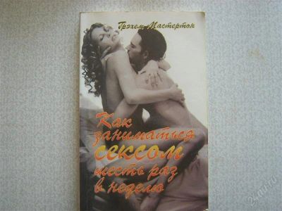 Лот: 2741098. Фото: 1. Как заниматься сексом шесть раз... Другое (медицина и здоровье)