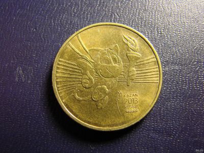 Лот: 14318950. Фото: 1. 10 рублей 2013 Талисман Универсиады. Россия после 1991 года