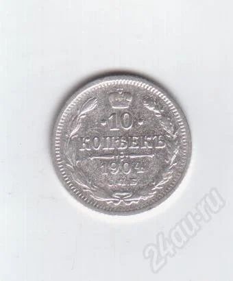 Лот: 373734. Фото: 1. 10 копеек. 1904 год. Николай II... Россия и СССР 1917-1991 года