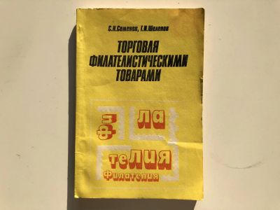 Лот: 23292684. Фото: 1. Торговля филателистическими товарами... Другое (хобби, туризм, спорт)