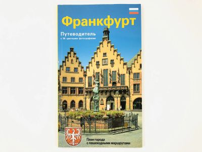 Лот: 23300996. Фото: 1. Франкфурт. Иллюстрированный путеводитель... Путешествия, туризм