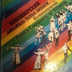 Лот: 18588803. Фото: 1. Красноярский ансамбль танца Сибири. Книги